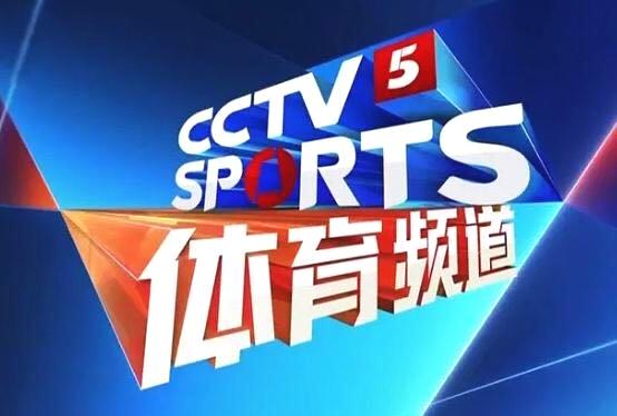 CCTV5体育频道直播，全新体育视听盛宴实时呈现