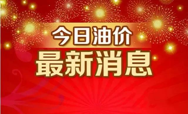 全球油价动态调整，最新消息与中国市场反应分析